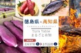 【徳島県×高知県】アンテナショップコラボフェアを開催します!