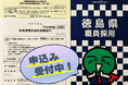 徳島県職員採用試験の申込みを開始しました!