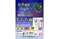 【R7.7月開催】七夕就活フェス参加者募集!