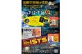 「国際宇宙博@徳島 TOKUSHIMA SPACE EXPO」を開催します!