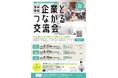 【8月開催】『企業とつながる交流会』参加者募集!