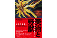 開館 35 周年記念展「美術と野獣-人間の根源へ」