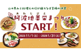 徳島の自然が育んだジビエが多彩なメニューとなって登場する「阿波地美栄まつり」を開催します🦌🍁🍴（期間：R7.11.1~R8.1.31）