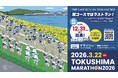「とくしまマラソン２０２６」ランナー募集期間を延長します