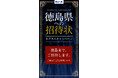 徳島県への招待状ネクストキャンペーンの実施について