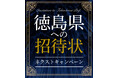 徳島県への招待状ネクストキャンペーン及び徳島県ＳＮＳ投稿キャンペーンについて