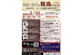 明治大学・徳島大学・徳島県連携講座「先史・古代の徳島について」を開催します