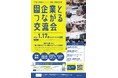 【1月17日（土）開催】『企業とつながる交流会』参加者募集！