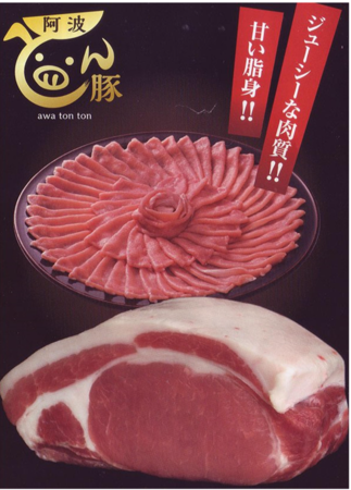 【徳島県】徳島が誇る最高級ブランド豚 阿波とん豚豪華セット