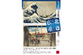 徳島初の大規模な浮世絵展！特別展「原安三郎コレクション 北斎×広重」開催
