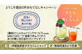 【GW限定】徳島で休んでくれて“ありが糖”！徳島駅前と空港で特産品ジュースや阿波和三盆プレゼント！観光おもてなしイベント開催