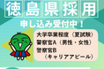 徳島県職員等採用試験・警察官採用試験　申込は5月15日まで！
