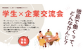 【学生無料】現役社員のリアルな話が聞ける！徳島での就職を考える学生に向けた「学生×企業交流会」を6/20より全3回開催