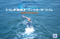 10.25(日)とくしま海陽オープンウォータースイム2026開催！