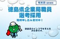 徳島県（企業局）職員選考採用試験　申し込み受付中！
