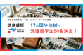 50名の学生が17の国と地域へ！徳島県版「トビタテ！留学JAPAN」派遣留学生が決定！