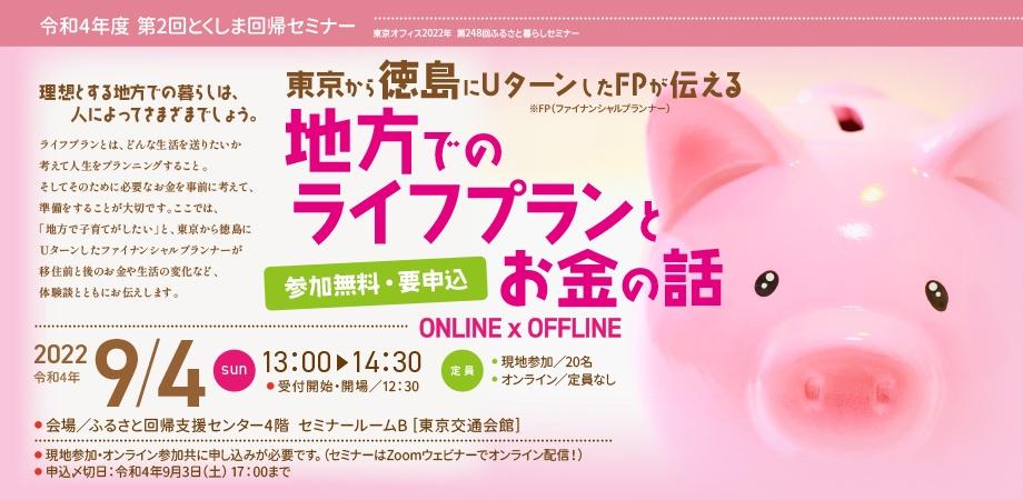 東京から徳島にuターンしたfpが伝える 地方でのライフプランとお金の話 徳島県のプレスリリース