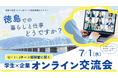 【7月1日開催・参加無料】特産品を食べながら “徳島暮らし”のリアルを聞く！U・I・Jターンの先輩社員と本音で話せるオンライン交流会を開催