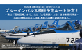 ブルーインパルス飛行予定ルート決定！7月19日（日）徳島上空を舞う