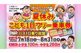 徳島県内の対象の路線バスが小学生100円・中学生200円で1日乗り放題となる「夏休みこども1日フリー乗車券」を7月17日より販売開始