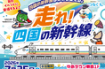【参加無料】大人気の「ドクターイエローふわふわ」が登場！「走れ！四国の新幹線」PRイベントをゆめタウン徳島にて7月25日（土）10時～16時で開催