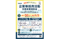 「企業等採用活動支援事業補助金」募集開始！★採用戦略立案や情報発信媒体制作等を支援します！