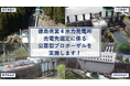 徳島県営水力発電所の売電先選定に係る公募型プロポーザルの実施について