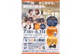 徳島駅クレメントプラザ5F「toku-Noix（とくのわ）」7/18(土)〜8/31(月)の夏休み期間中、中・高・大学生は一部スペースを無料で利用可能に。フリースペース「なつのわ」開催！