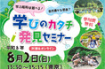 【参加費無料】都市部で子育て中の保護者必見！都会と徳島の“いいとこ取り”でこどもの可能性を広げる「徳島県『学びのカタチ』発見セミナー」8月2日(日)に東京とオンラインで同時開催