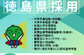 【申込締切は8月10日(月)】徳島県職員等採用試験（大卒(秋試験)・高卒等）および警察官採用試験の申込受付中！