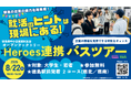 徳島の企業の魅力を再発見！徳島県内の企業4社を巡ってモノづくりや仕事を体感できる若者向け企業見学バスツアーを8月22日(土)に開催