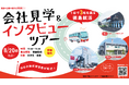 雑誌編集者と一緒に徳島の企業のリアルを聞きに行く！ バスで1日3社を巡る「会社見学＆インタビューツアー」8月20日(木)に開催