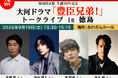 蜂須賀正勝生誕500年記念　大河ドラマ「豊臣兄弟！」トークライブ in 徳島を開催！2026年9月19日（土）あわぎんホールにて