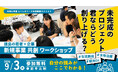 【参加無料】9月3日(木) 徳島県の企業と挑む「新規事業１Day共創ワークショップ」を徳島駅クレメントプラザ5階で開催。～ゼロからイチを生み出す企画力を鍛えて、自分の強みを見つけよう～