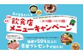 阿波牛やホテルランチ等が抽選で50名様以上に当たる！徳島県と関西圏の飲食店で徳島県産食材を味わう「食の宝島とくしま飲食店メニューキャンペーン」を11月15日(日)まで開催