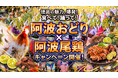 南越谷・高円寺阿波おどり会場周辺の飲食店で、阿波尾鶏やすだちを使った特別メニューが登場！「阿波おどり×阿波尾鶏」キャンペーンを開催します