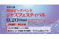 【入場無料・申込不要】四国のアマチュアジャズバンドが大集結！秋の野外ライブ「四国ビッグバンドジャズフェスティバル」を9月20日(日)徳島県文化の森にて開催