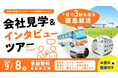 雑誌編集者と一緒に徳島の企業のリアルを聞く！ バスで1日3社を巡る「会社見学＆インタビューツアー」9月8日(火)に開催！〜リアルな現場を体感し「自分に合う働き方や面接のヒント」を見つけよう