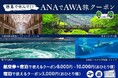 【徳島で休んでく？ANAでAWA旅キャンペーン】羽田発の航空券＋宿泊や県内宿泊が最大1万円オフ！さらに特産品が当たるスタンプラリーで都会の疲れを癒やすご褒美旅へ。令和9年2月28日(日)まで実施中