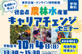【参加費無料】未経験でも安心！地方暮らしと一次産業への就業を支援する「徳島県『農林水産業』キャリアチェンジ・セミナー」を10月4日(日)東京＆オンラインでハイブリッド開催