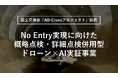 【国土交通省「AB-Crossプロジェクト」採択】下水道点検を加速No Entry実現に向けた概略点検・詳細点検併用型ドローン×AI実証事業