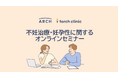 不妊治療DXを行う株式会社ARCH、第一生命保険株式会社にて不妊治療に関する両立支援セミナー開催