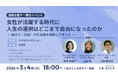 3/4（水）開催 不妊治療DXのARCH主催：国際女性デー特別イベント女性が活躍する時代に、人生の選択はどこまで自由になったのか