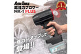 Youtube、SNSで話題の最強ブロワー「AERO TOOLS MK-1」の最新版「MK-1 PLUS」が登場。
