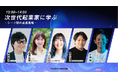 U25世代向けスタートアップの祭典『TORYUMON TOKYO 2024 IGNITE』第1部トークセッションに、OASIZ CEO 江藤が登壇決定