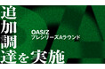 OASIZ、90s・鈴木おさむ氏よりプレシリーズAラウンドで追加調達を実施