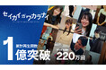 OASIZ、1動画あたりの平均再生回数220万回。自社IP「セイカイガワカラナイ」総再生回数1億回突破。