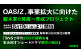 OASIZ、事業拡大に向けた脚本家の発掘〜育成プロジェクト脚本家の公募採用を8月19日（水）より開始
