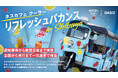OASIZ、ネスレ日本「ネスカフェ クーラー」渋谷イベントのインフルエンサー施策の戦略提案〜キャスティングまでを一気通貫で担当購買行動を促すインフルエンサー施策で、認知と売上の拡大に貢献※1
