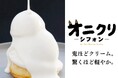 【ウェスティンホテル大阪】クリームを味わうシフォンケーキ「オニクリシフォン」誕生　タイムアウトマーケット大阪に期間限定出店